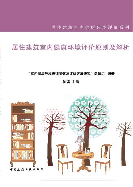 居住建筑室内健康环境评价原则及解析 商品图0