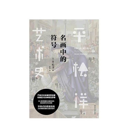 平松洋艺术史系列：名画中的符号 商品图1