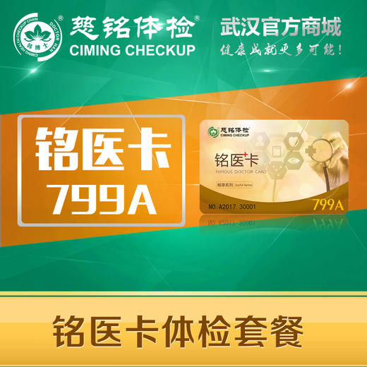 799健康体检卡（仅13份） 商品图0