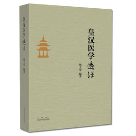 皇汉医学选评【 杨大华】