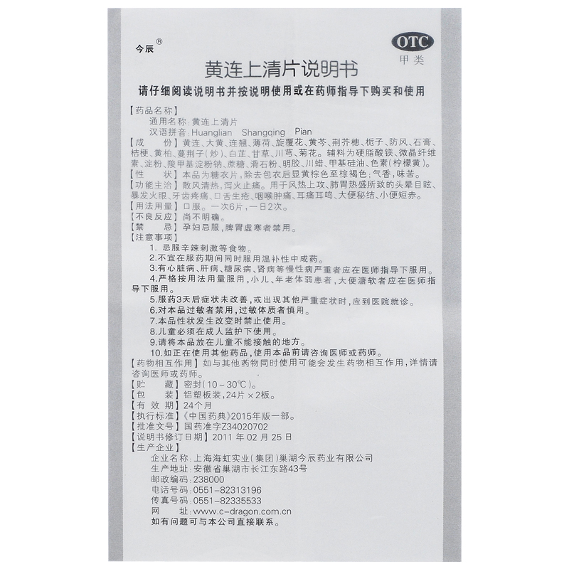 今辰 黄连上清片 24片*2板 清热通便 散风止痛 头晕目眩