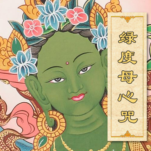 绿度母心咒