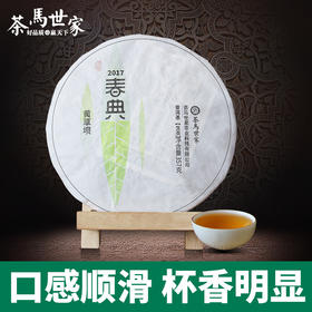 茶马世家 春典 2017景谷 黄草坝 普洱生茶