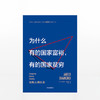 为什么有的国家富裕，有的国家贫穷 商品缩略图1