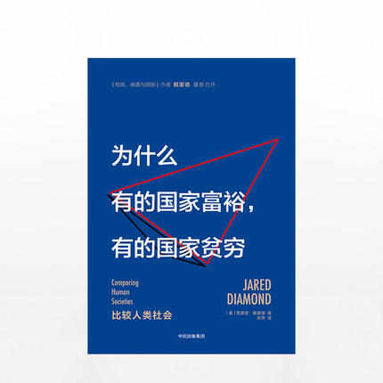 为什么有的国家富裕，有的国家贫穷 商品图1