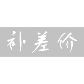 运费补差