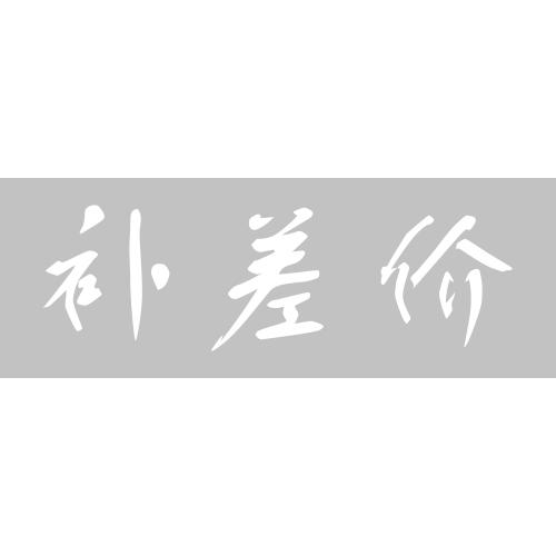 运费补差 商品图0