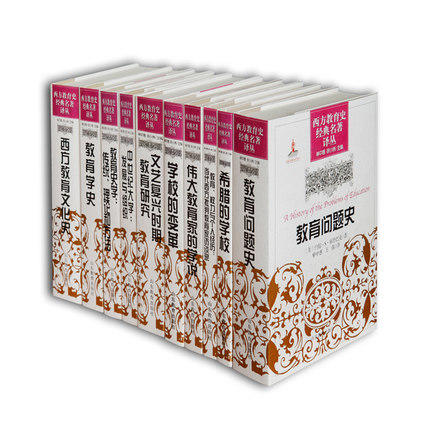 西方教育史经典名著译丛 （10册/套）教育问题史、西方教育文化史、文艺复兴时期教育研究民俗体育研究 商品图0