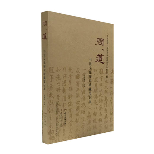 问道：书法文化知识珍藏笔记本 商品图0