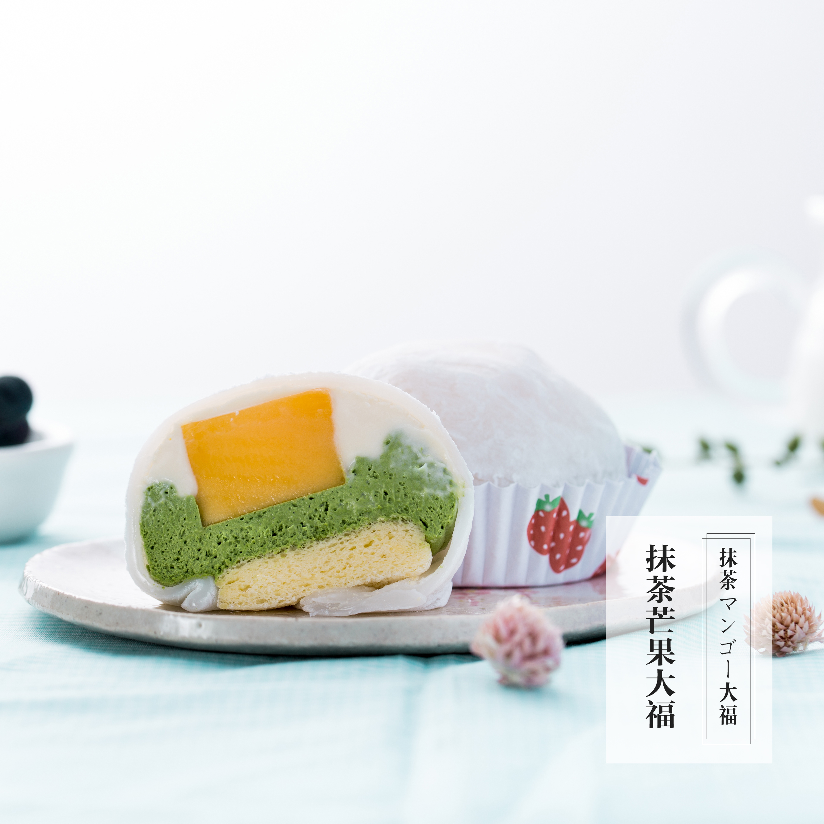 一起买#抹茶芒果大福