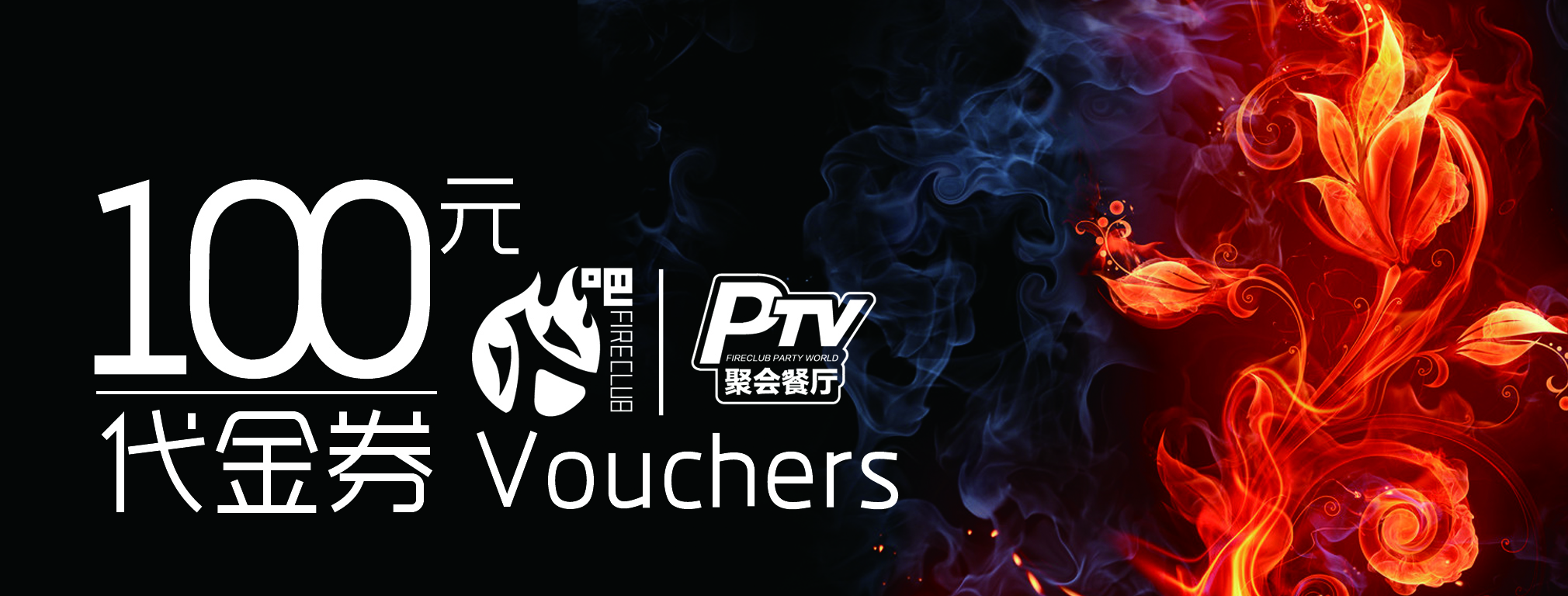 火吧代金券