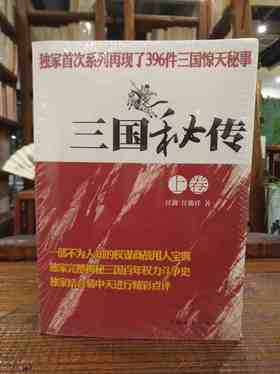 三国秘传