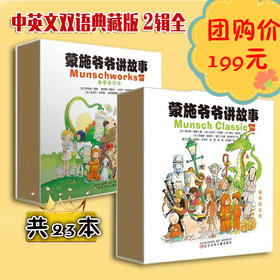 （永久下架）蒙施爷爷讲故事 双语绘本团购 两辑 共23本