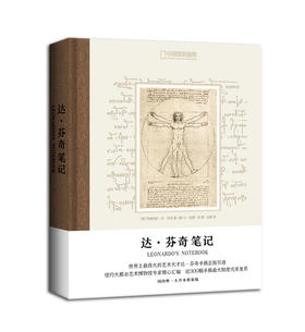 达·芬奇笔记 达·芬奇手稿正版引进，近300幅手稿完美复原，纽约大都会艺术博物馆精心汇编