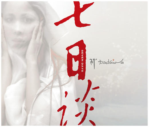朱哲琴．七日談 | 世界音乐 商品图0