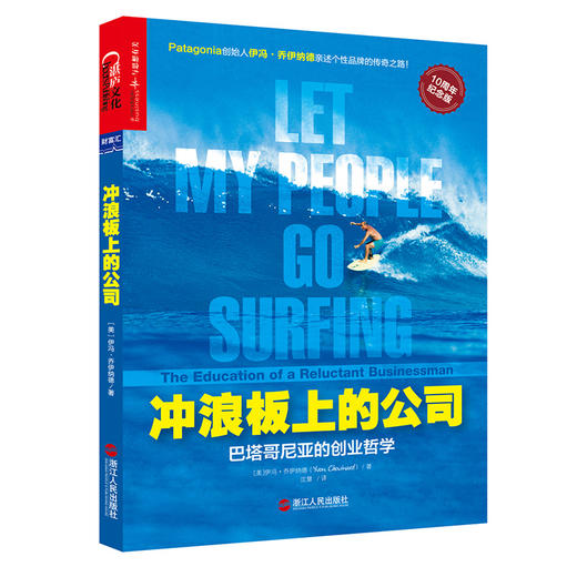 冲浪板上的公司：巴塔哥尼亚的创业哲学（10周年纪念版） 新型的商业模式，另类的成功典范；“户外GUCCI”巴塔哥尼亚创始人伊冯·乔伊纳德全新揭秘过去10年的商业实践，引爆商业文明的新思考！ 商品图0