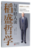 与年轻人谈稻盛哲学 商品缩略图0
