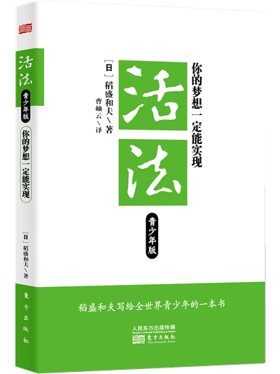活法：你的梦想一定能实现（青少年版）