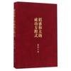 稻盛和夫的成功方程式（口袋版） 商品缩略图0