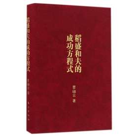 稻盛和夫的成功方程式（口袋版）
