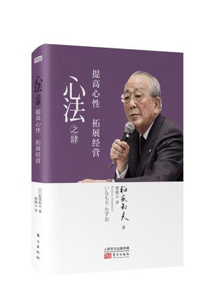 心法之肆：提高心性 拓展经营 （精装版）