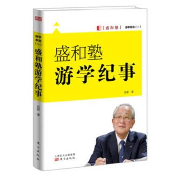盛和塾游学纪事
