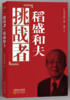 “挑战者”稻盛和夫 商品缩略图0