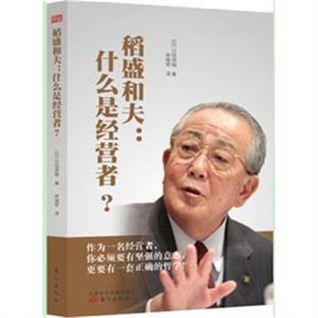 稻盛和夫：什么是经营者