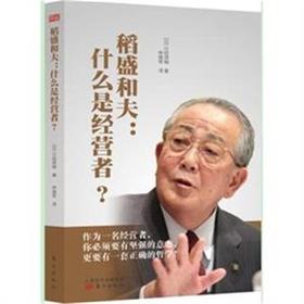 稻盛和夫：什么是经营者