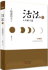 活法叁：人生的王道（精装版） 商品缩略图0