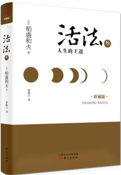 活法叁：人生的王道（精装版） 商品图0