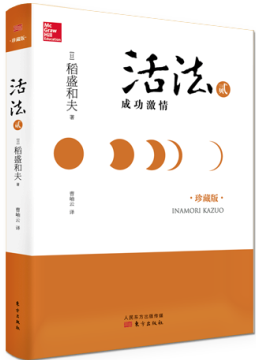 活法贰：成功激情（精装版）