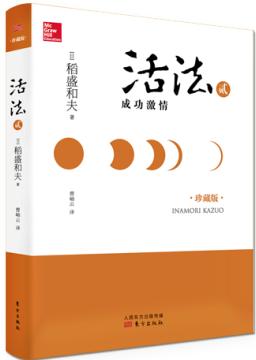 活法贰：成功激情（精装版） 商品图0