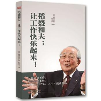 稻盛和夫：让工作快乐起来 商品图0