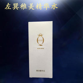 左巽稚美精华水120ml美容院正品包邮