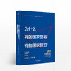 为什么有的国家富裕，有的国家贫穷 商品缩略图0