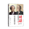 对话稻盛和夫（四）：话说新哲学 商品缩略图0