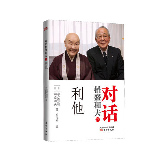 对话稻盛和夫（六）：利他 商品图0