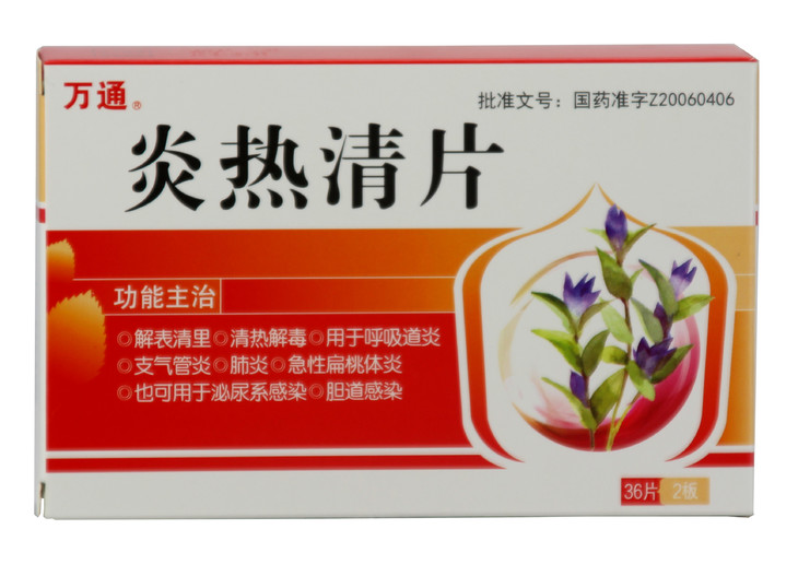 炎热清片(万通)