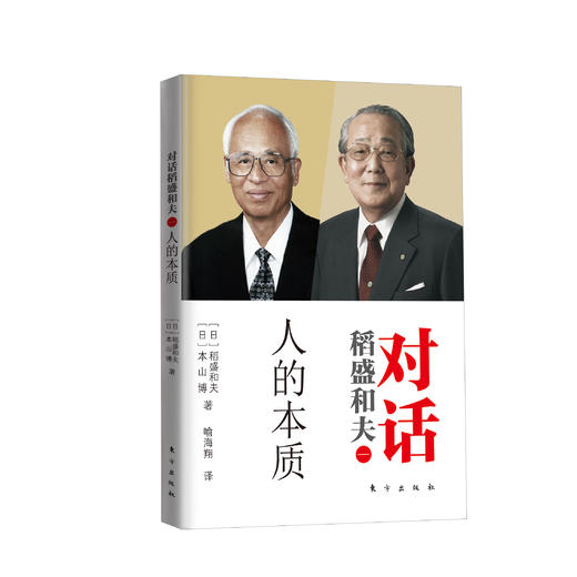 对话稻盛和夫（一）：人的本质 商品图0
