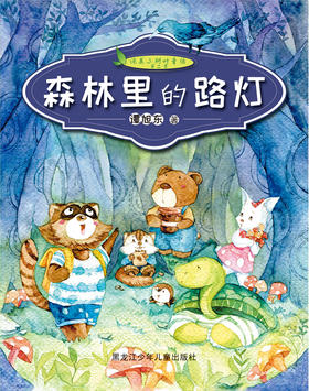 森林里的路灯