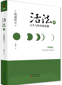 活法肆：人生与经营的法则（精装版）