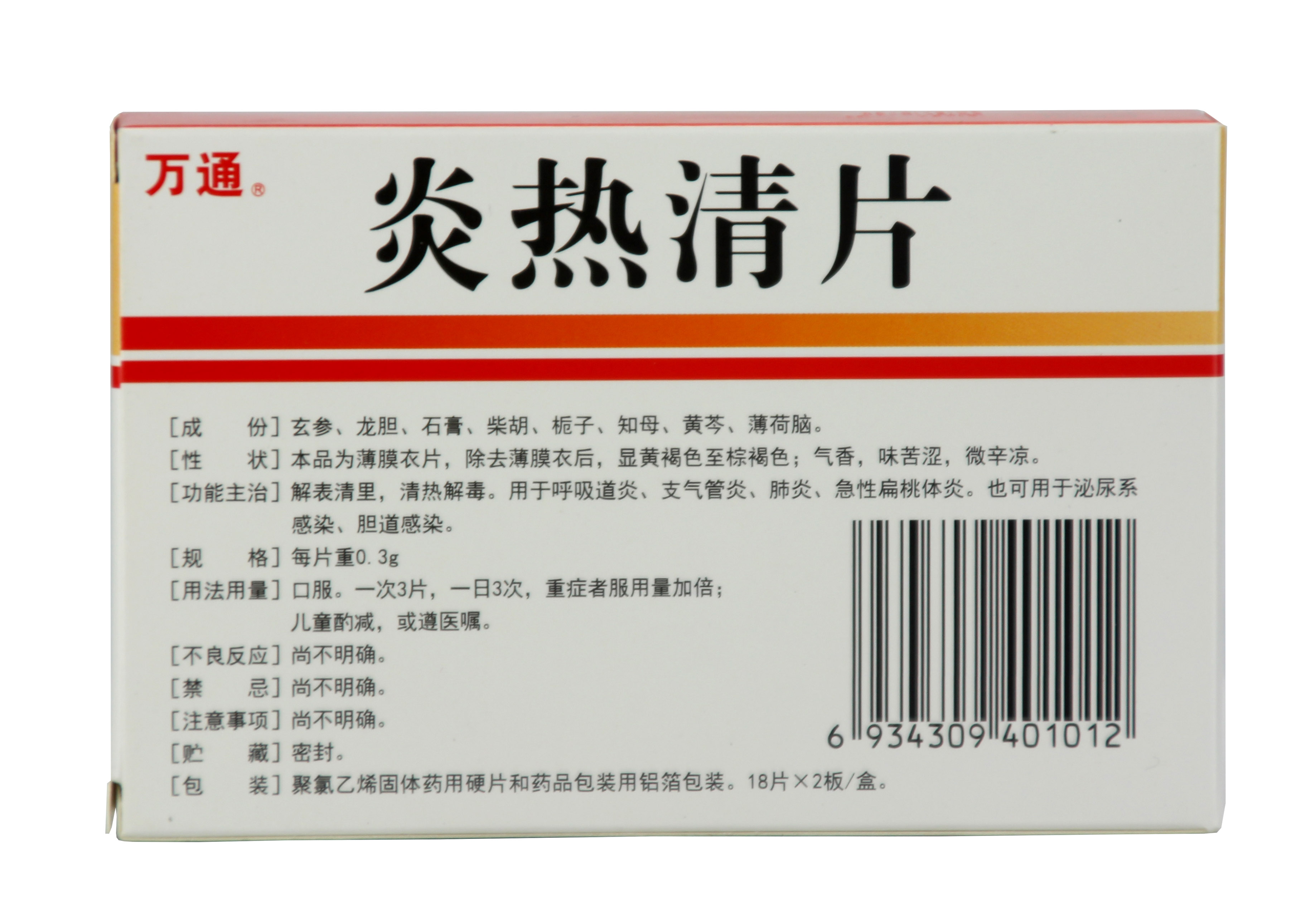炎热清片(万通)