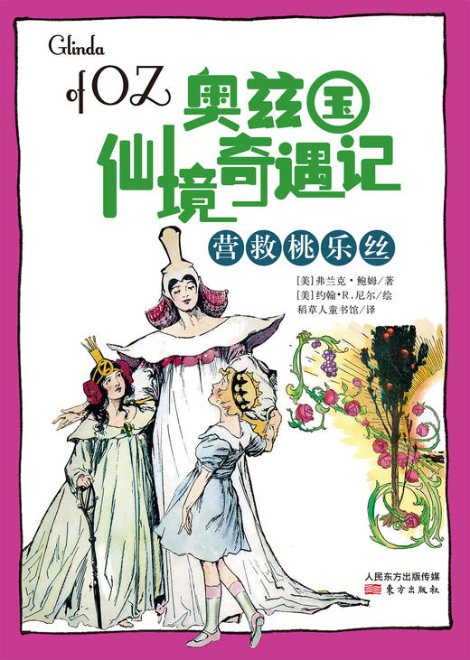 《绿野仙踪》全集（第二辑） 商品图7