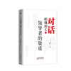 对话稻盛和夫（五）：领导者的资质 商品缩略图0