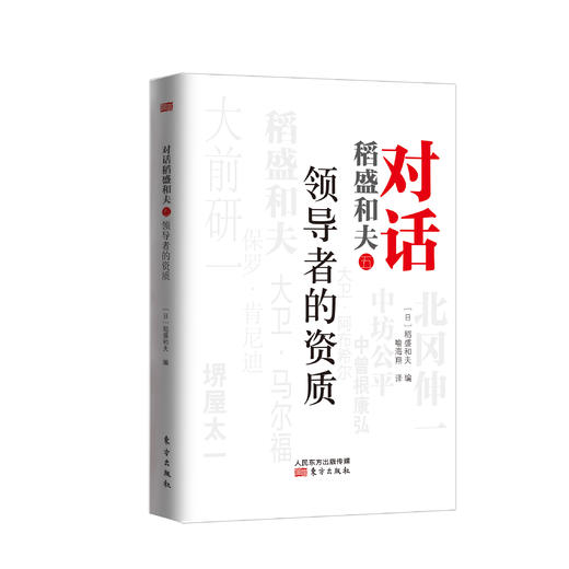 对话稻盛和夫（五）：领导者的资质 商品图0