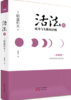 活法伍：成功与失败的法则（精装版） 商品缩略图0