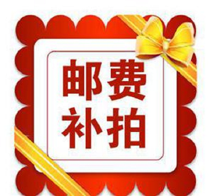 运费补差