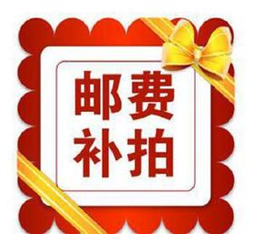 运费补差