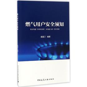 燃气用户安全须知